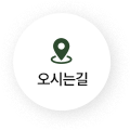 오시는길